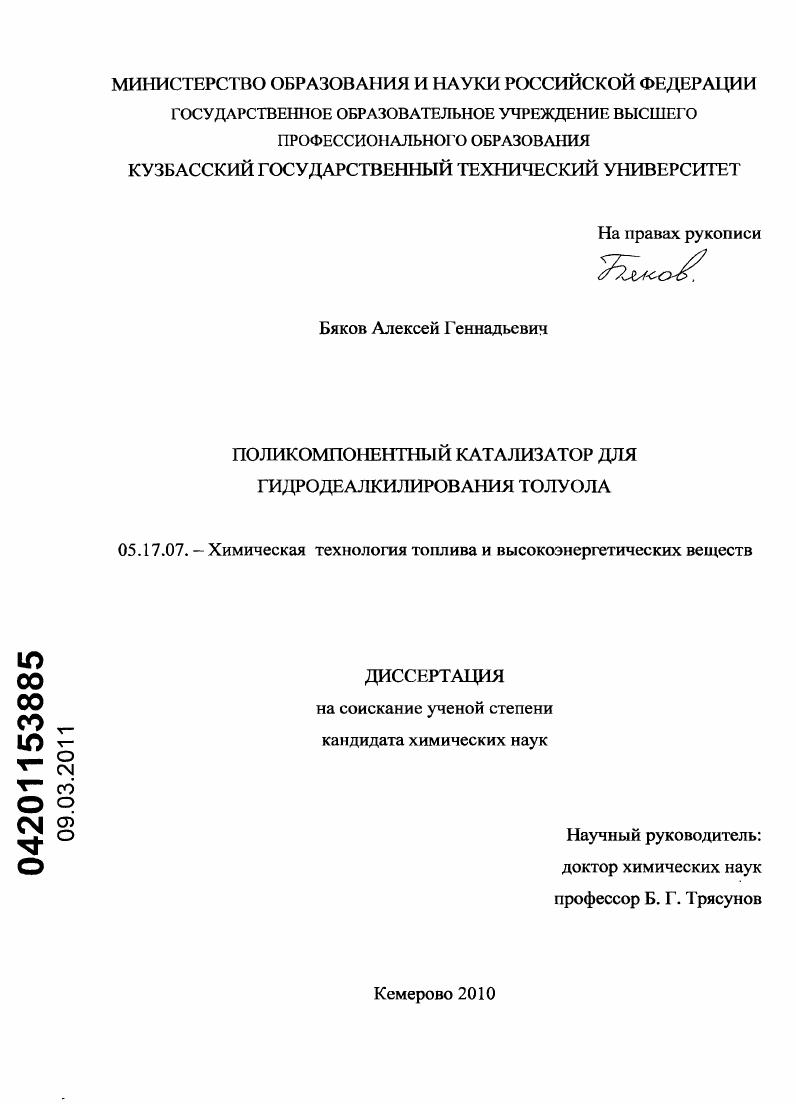 скачать диссертацию Поликомпонентный катализатор для гидродеалкилирования толуола Поликомпонентный катализатор для гидродеалкилирования толуола