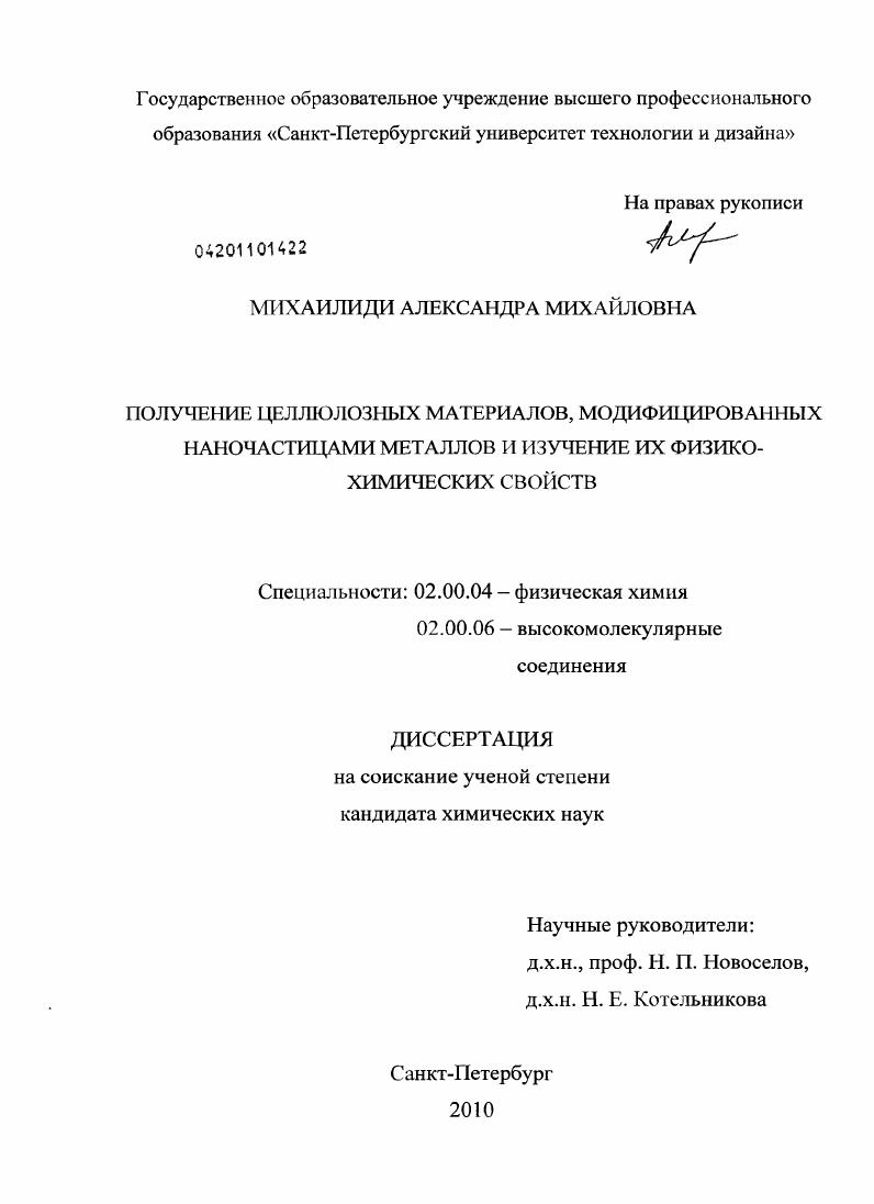 скачать диссертацию Получение целлюлозных материалов, модифицированных наночастицами металлов и изучение их физико-химических свойств Получение целлюлозных материалов, модифицированных наночастицами металлов и изучение их физико-химических свойств