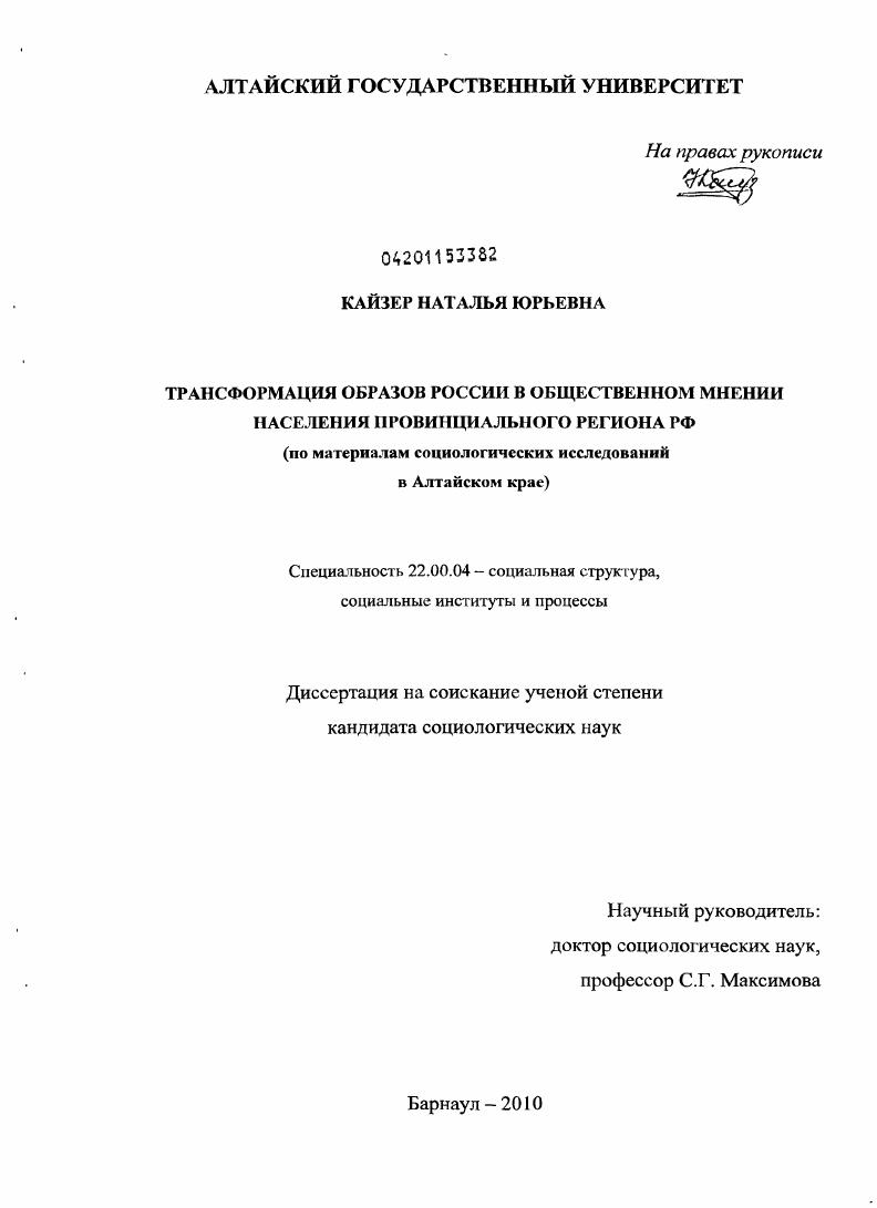 скачать диссертацию Трансформация образов России в общественном мнении населения провинциального региона РФ : по материалам социологических исследований в Алтайском крае Трансформация образов России в общественном мнении населения провинциального региона РФ : по материалам социологических исследований в Алтайском крае