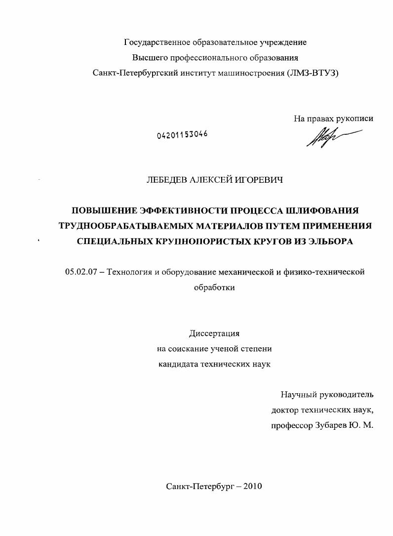 скачать диссертацию Повышение эффективности процесса шлифования труднообрабатываемых материалов путем применения специальных крупнопористых кругов из эльбора Повышение эффективности процесса шлифования труднообрабатываемых материалов путем применения специальных крупнопористых кругов из эльбора