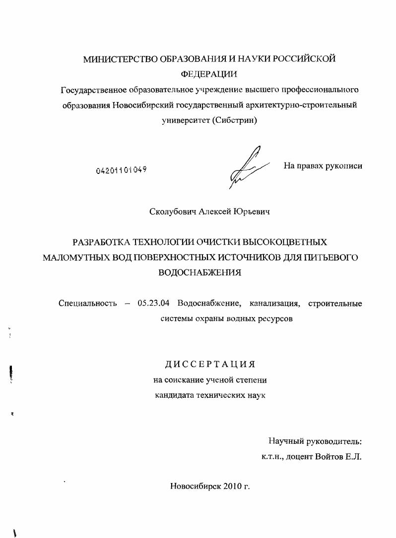 скачать диссертацию Разработка технологии очистки высокоцветных маломутных вод поверхностных источников для питьевого водоснабжения Разработка технологии очистки высокоцветных маломутных вод поверхностных источников для питьевого водоснабжения