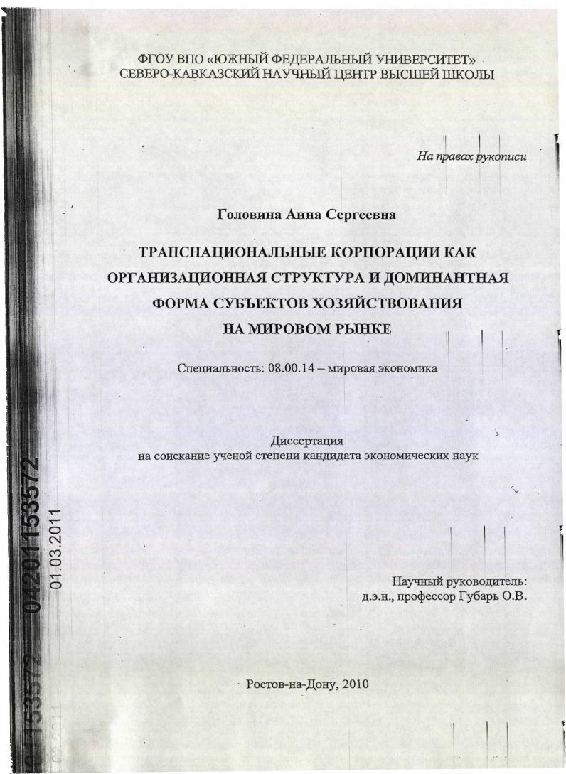 Транснациональные корпорации как организационная структура и доминантная форма субъектов хозяйствования на мировом рынке