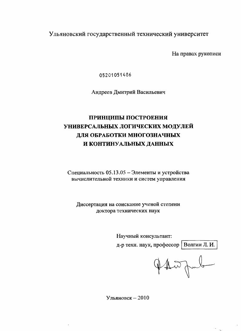 Принципы построения универсальных логических модулей для обработки многозначных и континуальных данных