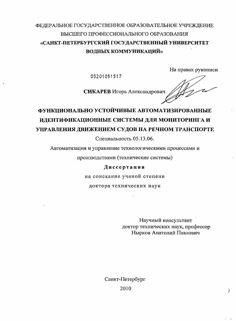 Функционально устойчивые автоматизированные идентификационные системы для мониторинга и управления движением судов на речном транспорте