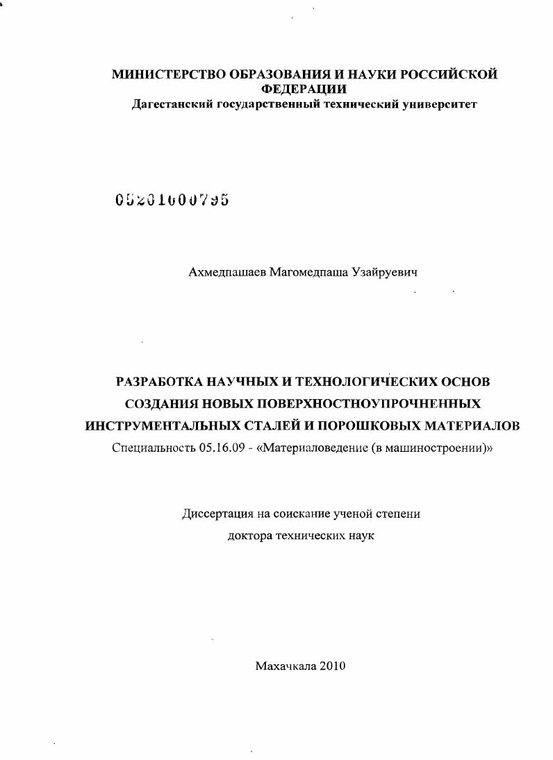 Разработка научных и технологических основ создания новых поверхностноупрочненных инструментальных сталей и порошковых материалов