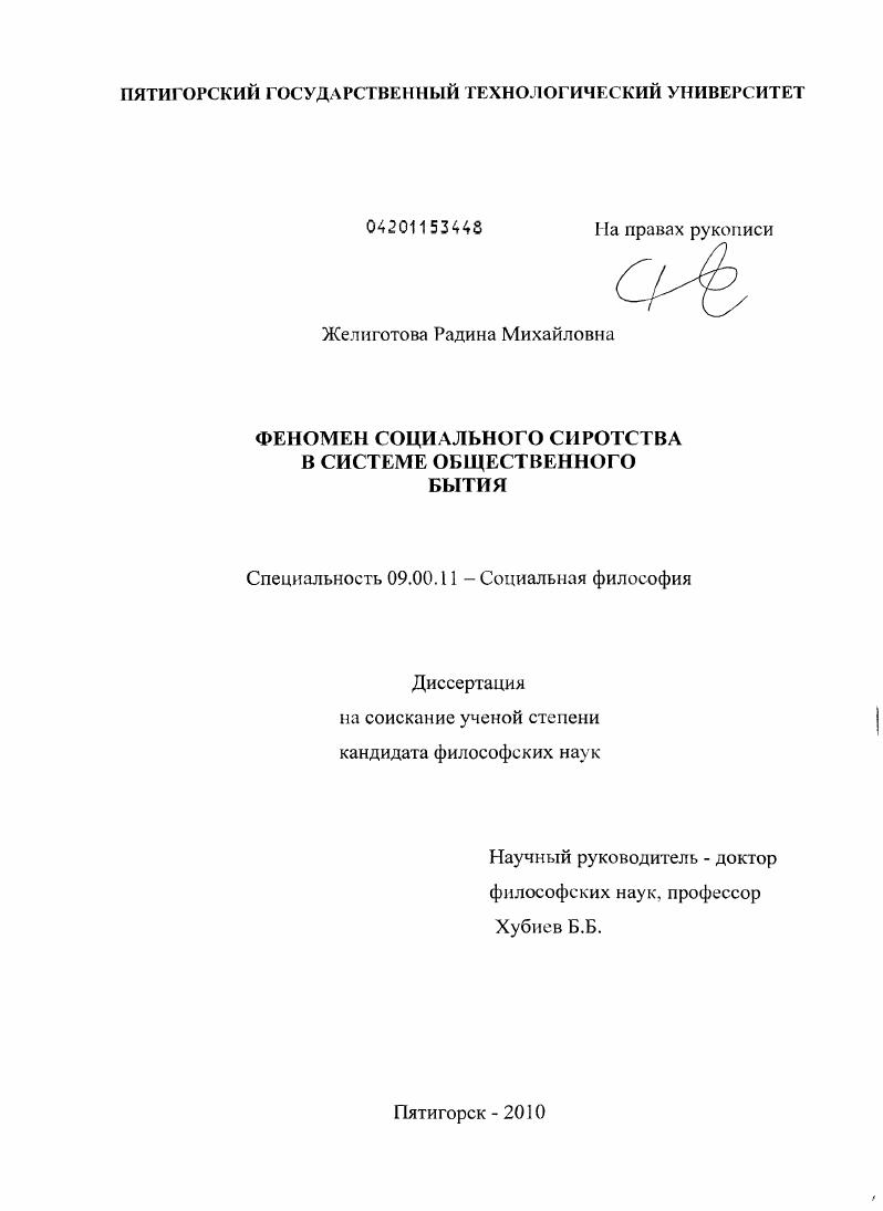 Феномен социального сиротства в системе общественного бытия
