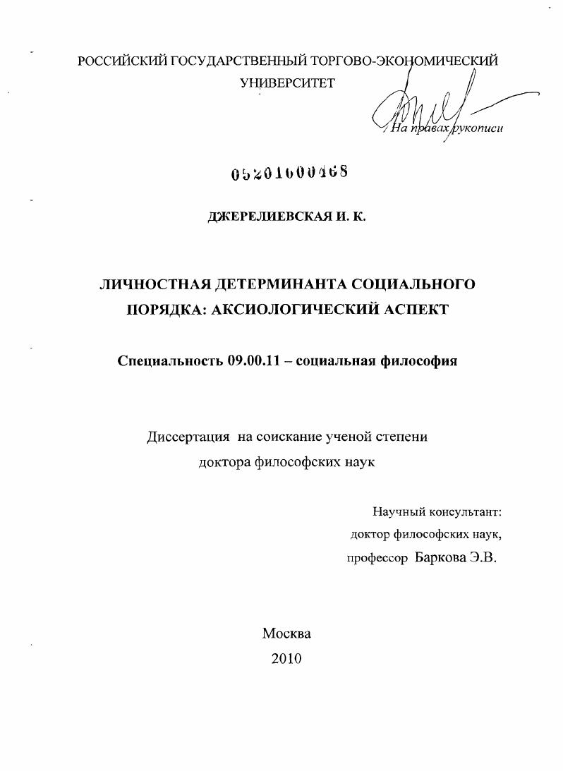 Личностная детерминанта социального порядка: аксиологический аспект