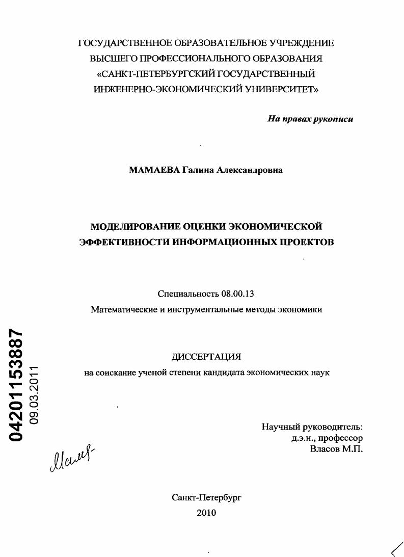 Моделирование оценки экономической эффективности информационных проектов : [ﾒҐЄбв]