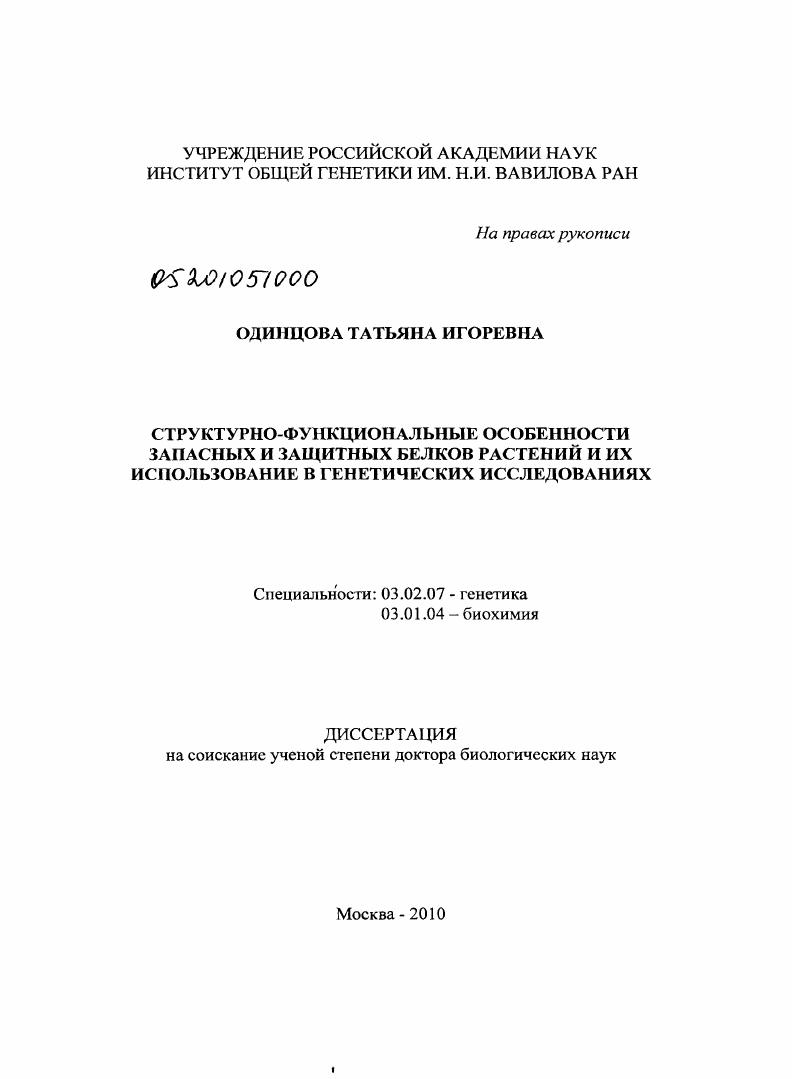Структурно-функциональные особенности запасных и защитных белков растений и их использование в генетических исследованиях
