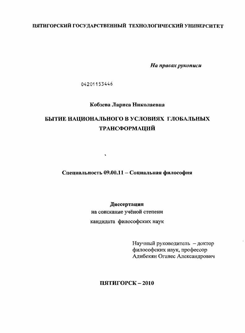 Бытие национального в условиях глобальных трансформаций