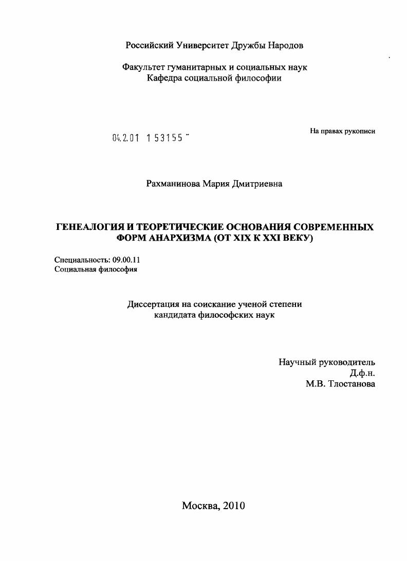 Генеалогия и теоретические основания современных форм анархизма : от XIX к XXI веку