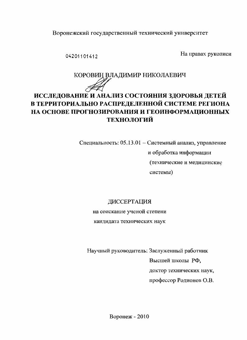 Исследование и анализ состояния здоровья детей в территориально распределенной системе региона на основе прогнозирования и геоинформационных технологий