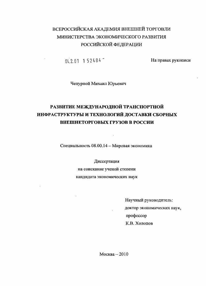 скачать диссертацию Развитие международной транспортной инфраструктуры и технологий доставки сборных внешнеторговых грузов в России Развитие международной транспортной инфраструктуры и технологий доставки сборных внешнеторговых грузов в России