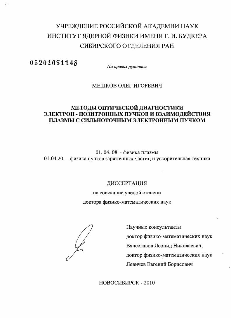 скачать диссертацию Методы оптической диагностики электрон-позитронных пучков и взаимодействия плазмы с сильноточным электронным пучком Методы оптической диагностики электрон-позитронных пучков и взаимодействия плазмы с сильноточным электронным пучком