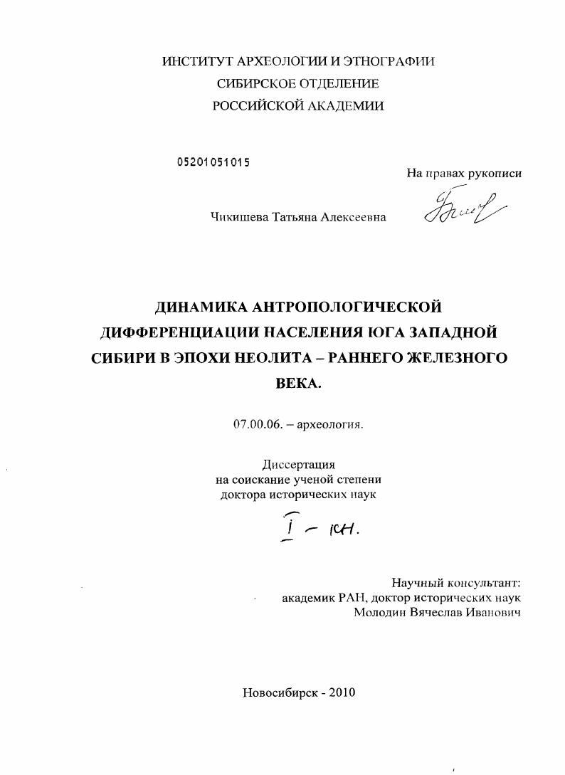 Динамика антропологической дифференциации населения юга Западной Сибири в эпохи неолита - раннего железного века