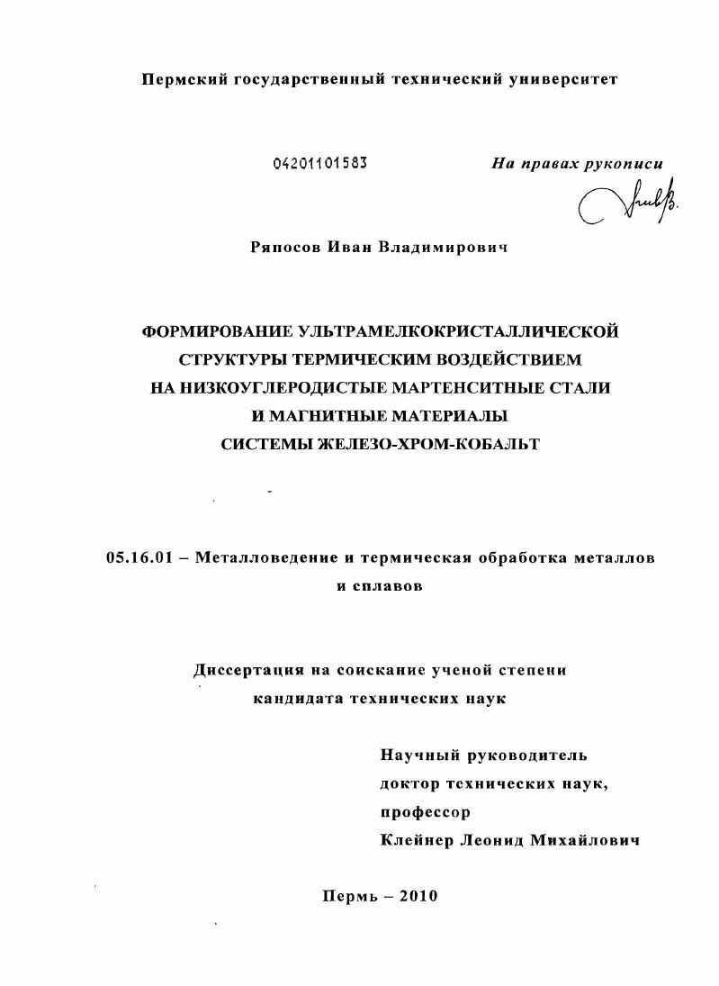 Формирование ультрамелкокристаллической структуры термическим воздействием на низкоуглеродистые мартенситные стали и магнитные материалы системы железо-хром-кобальт