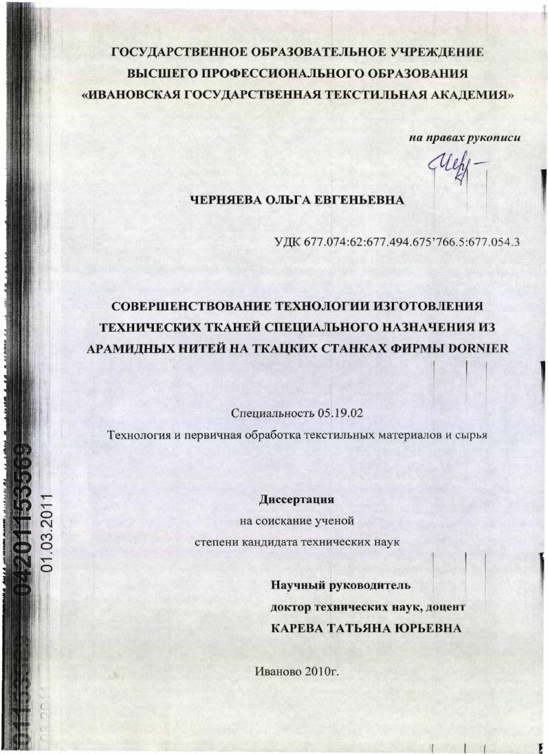 Совершенствование технологии изготовления технических тканей специального назначения из арамидных нитей на ткацких станках фирмы DORNIER