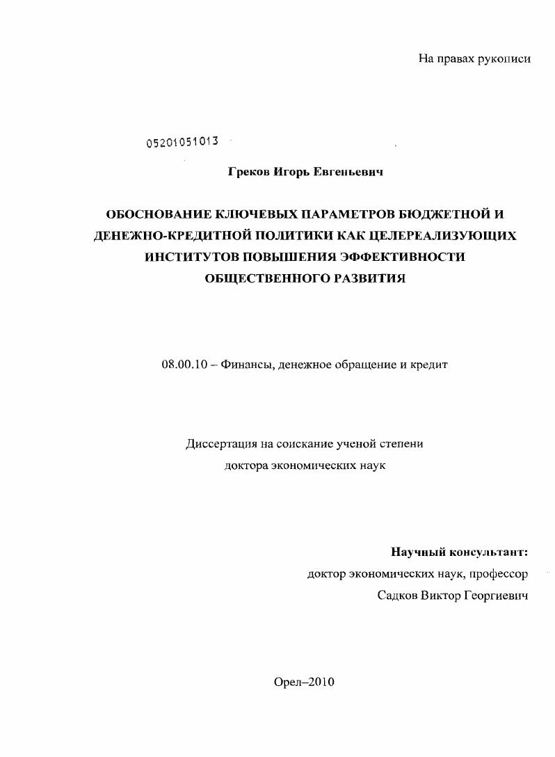 Обоснование ключевых параметров бюджетной и денежно-кредитной политики как целереализующих институтов повышения эффективности общественного развития