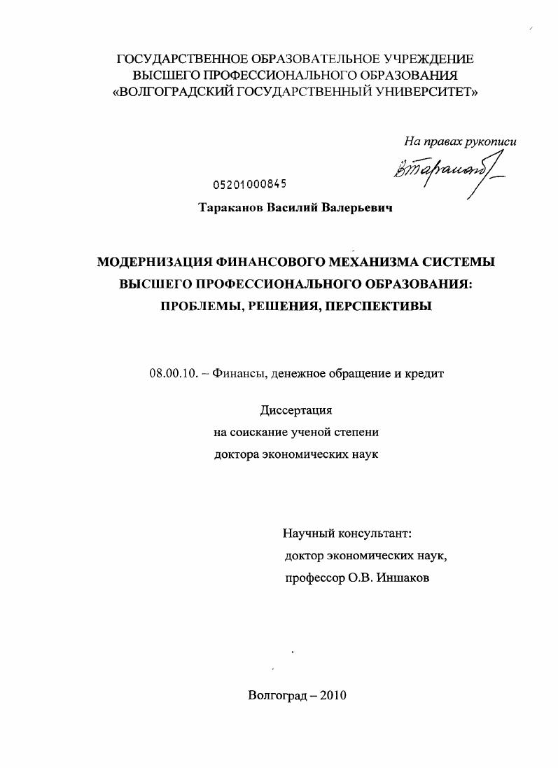 Модернизация финансового механизма системы высшего профессионального образования: проблемы, решения, перспективы