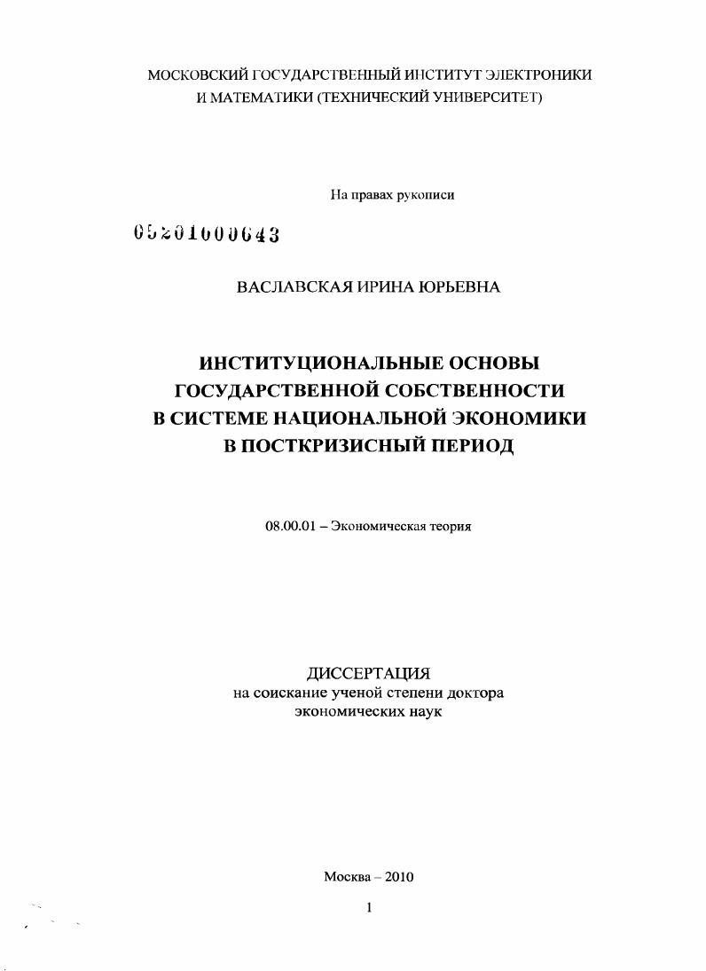 Институциональные основы государственной собственности в системе национальной экономики в посткризисный период