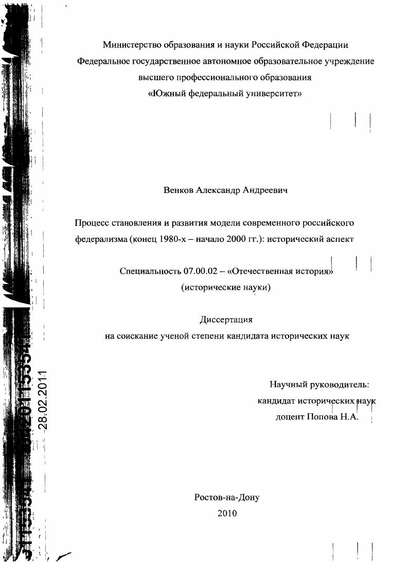 скачать диссертацию Процесс становления и развития модели современного российского федерализма : конец 1980 -х - начало 2000 - х гг. : исторический аспект Процесс становления и развития модели современного российского федерализма : конец 1980 -х - начало 2000 - х гг. : исторический аспект