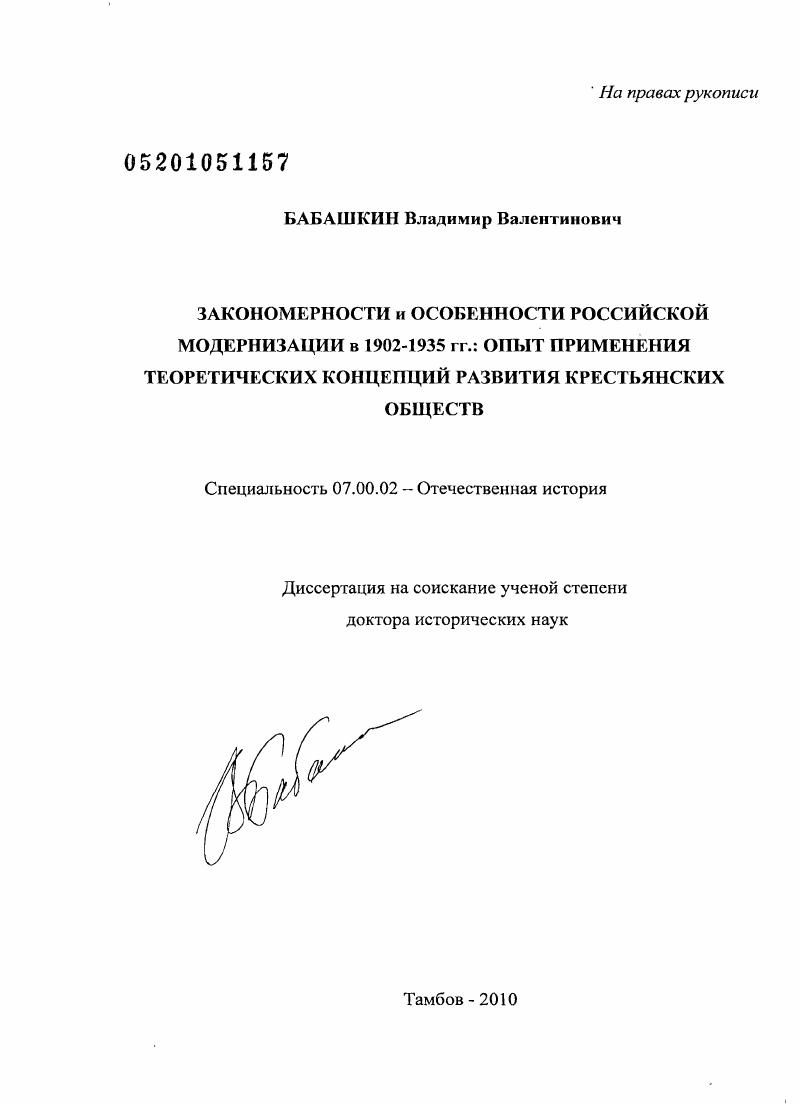скачать диссертацию Закономерности и особенности российской модернизации в 1902-1935 гг.: опыт применения теоретических концепций развития крестьянских обществ Закономерности и особенности российской модернизации в 1902-1935 гг.: опыт применения теоретических концепций развития крестьянских обществ