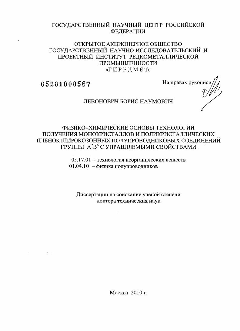 Физико-химические основы технологии получения монокристаллов и поликристаллических пленок широкозонных полупроводниковых соединений группы A2B6 с управляемыми свойствами