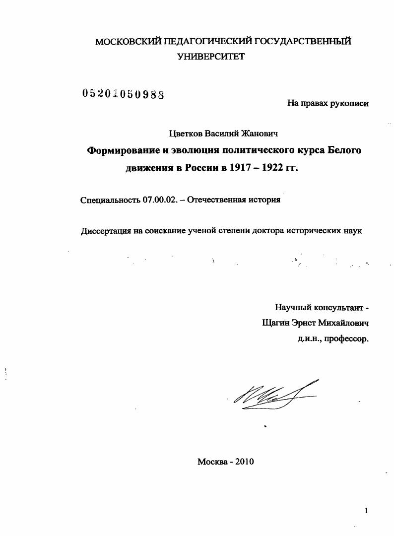 Формирование и эволюция политического курса Белого движения в России в 1917-1922 гг.