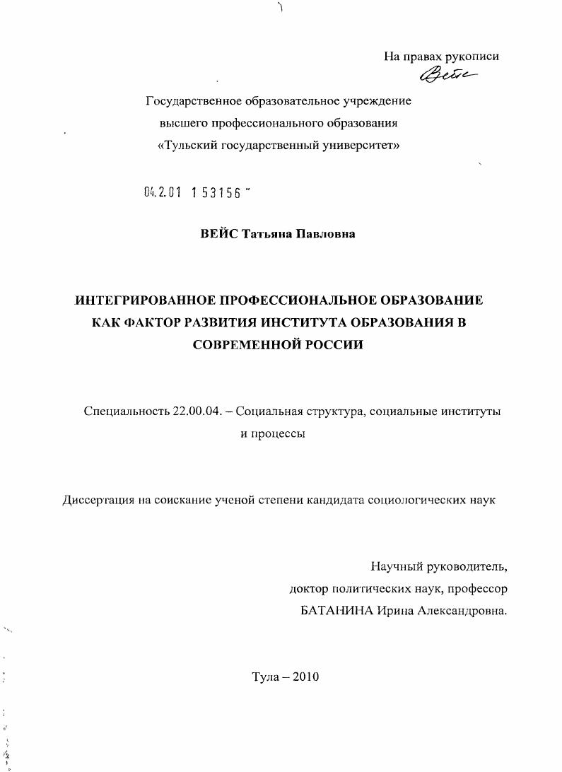 скачать диссертацию Интегрированное профессиональное образование как фактор развития института образования в современной России Интегрированное профессиональное образование как фактор развития института образования в современной России