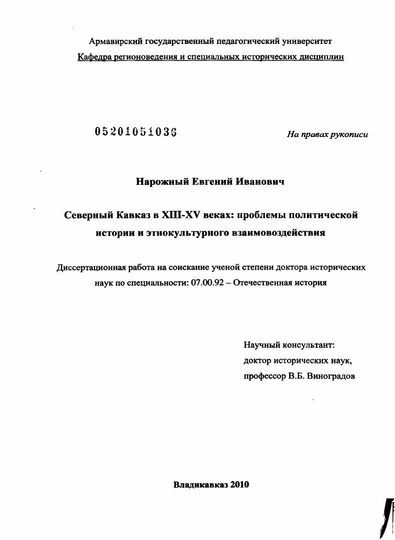 Северный Кавказ в XIII - XV веках: проблемы политической истории и этнокультурного взаимовоздействия