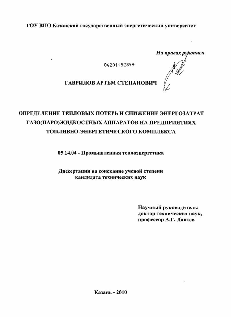 Определение тепловых потерь и снижение энергозатрат газо(паро)жидкостных аппаратов на предприятиях топливно-энергетического комплекса