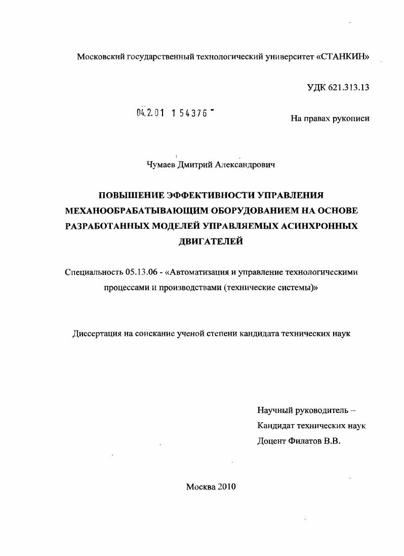 Повышение эффективности управления механообрабатывающим оборудованием на основе разработанных моделей управляемых асинхронных двигателей