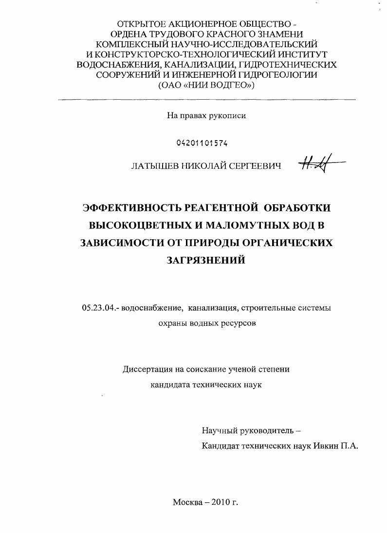 Эффективность реагентной обработки высокоцветных и маломутных вод в зависимости от природы органических загрязнений