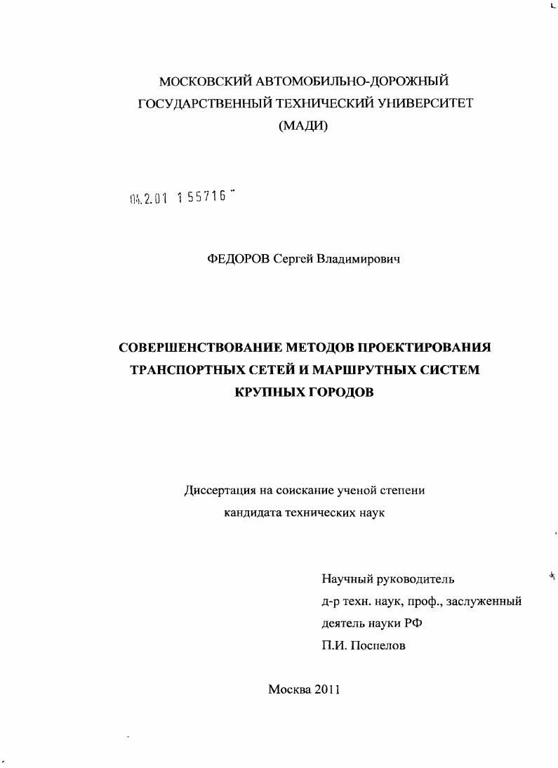 Совершенствование методов проектирования транспортных сетей и маршрутных систем крупных городов
