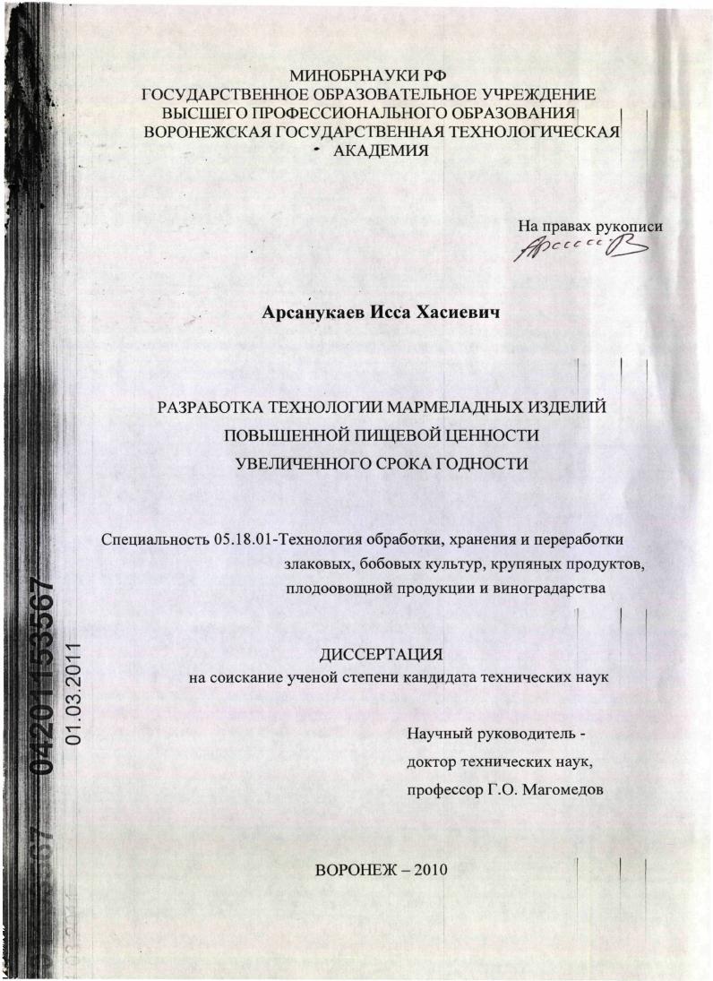 Разработка технологии мармеладных изделий повышенной пищевой ценности увеличенного срока годности