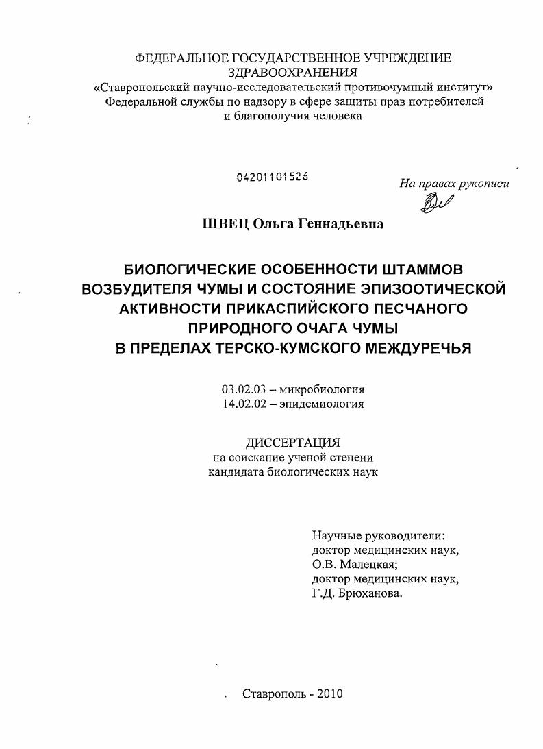 Биологические особенности штаммов возбудителя чумы и состояние эпизоотической активности Прикаспийского песчаного природного очага чумы в пределах Терско-Кумского междуречья