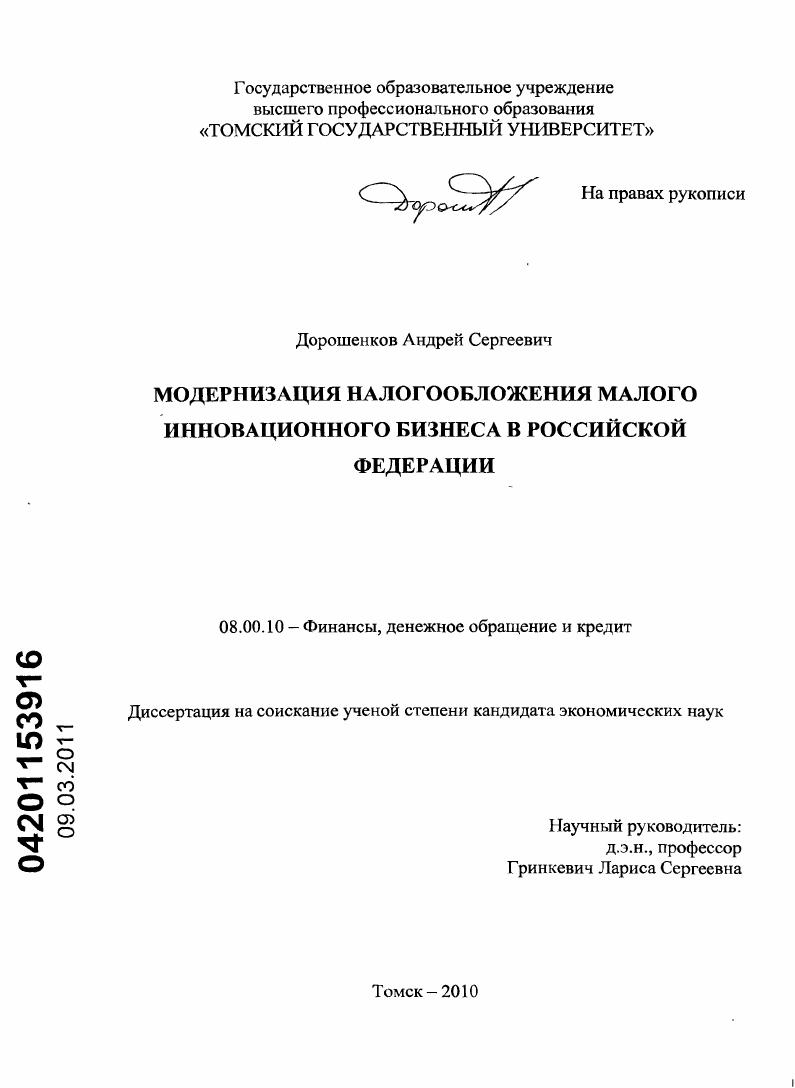 Модернизация налогообложения малого инновационного бизнеса в Российской Федерации