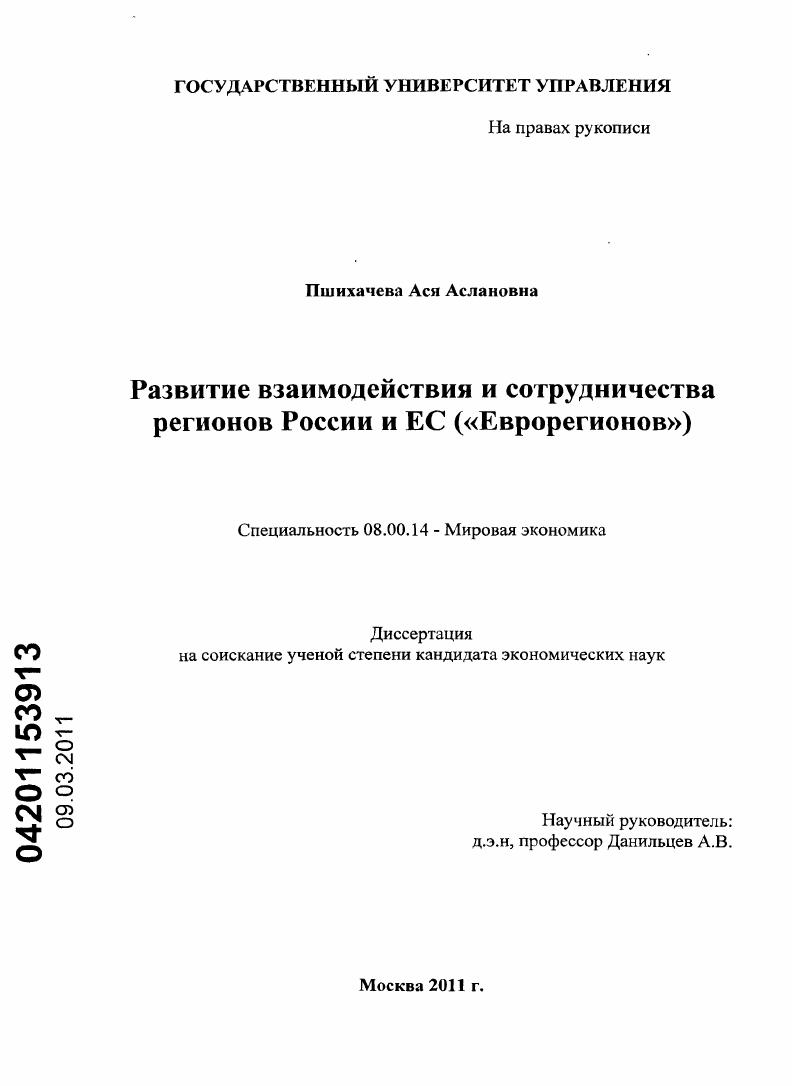 Развитие взаимодействия и сотрудничества регионов России и ЕС : "Еврорегионов"