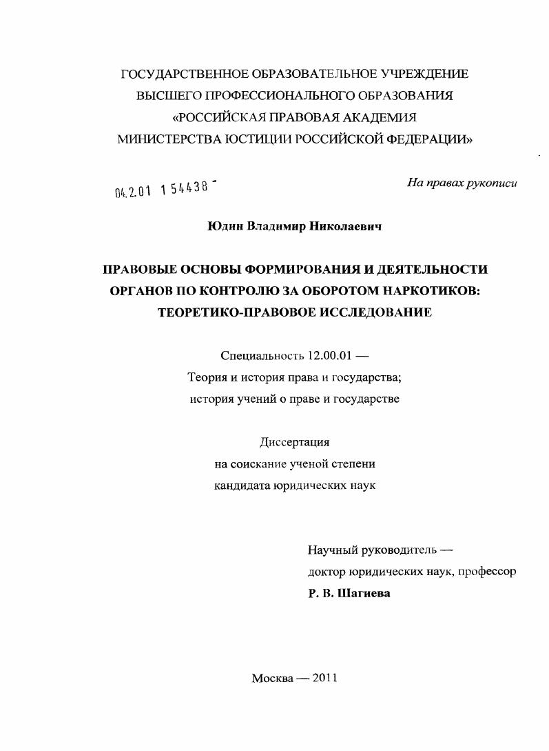 Правовые основы формирования и деятельности органов по контролю за оборотом наркотиков : теоретико-правовое исследование
