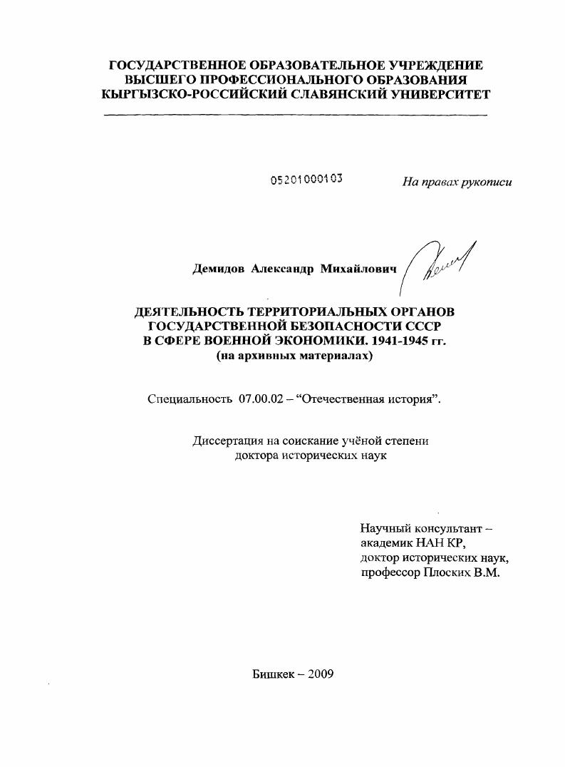 Деятельность территориальных органов государственной безопасности СССР в сфере военной экономики. 1941-1945 гг. : на архивных материалах