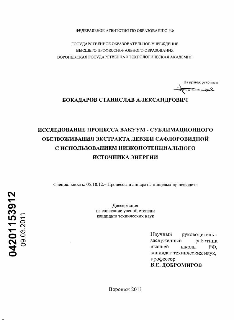 Исследование процесса вакуум-сублимационного обезвоживания экстракта левзеи сафлоровидной с использованием низкопотенциального источника энергии