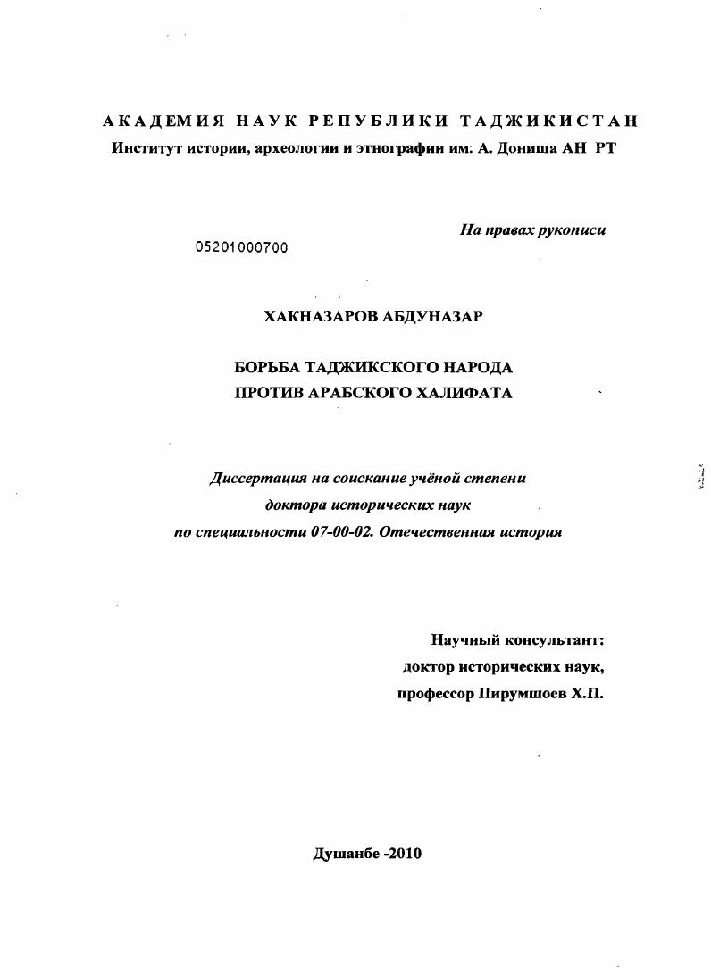 скачать диссертацию Борьба таджикского народа против Арабского Халифата Борьба таджикского народа против Арабского Халифата