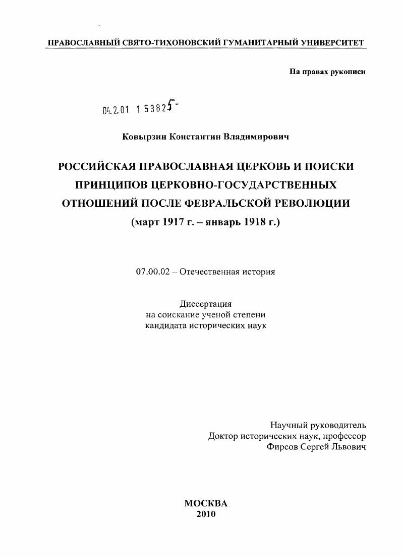 Российская Православная Церковь и поиски принципов церковно-государственных отношений после Февральской революции : март 1917 г. - январь 1918 г.