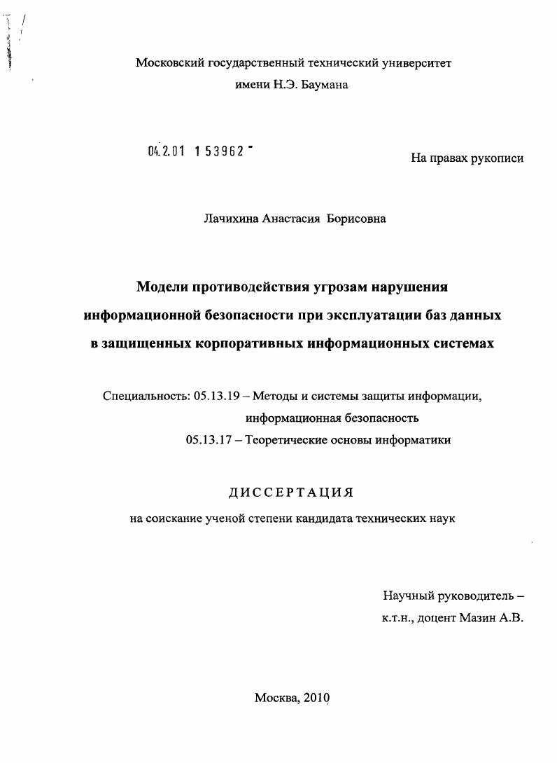 Модели противодействия угрозам нарушения информационной безопасности при эксплуатации баз данных в защищенных корпоративных информационных системах