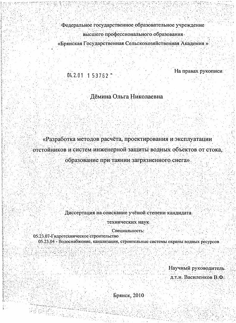 скачать диссертацию Разработка методов расчёта, проектирования и эксплуатации отстойников и систем инженерной защиты водных объектов от стока, образованного при таянии загрязнённого снега Разработка методов расчёта, проектирования и эксплуатации отстойников и систем инженерной защиты водных объектов от стока, образованного при таянии загрязнённого снега