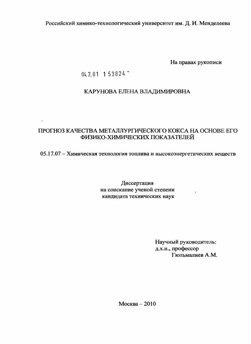 скачать диссертацию Прогноз качества металлургического кокса на основе его физико-химических показателей Прогноз качества металлургического кокса на основе его физико-химических показателей