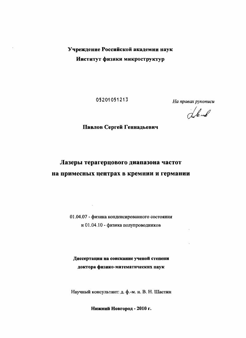 Лазеры терагерцового диапазона частот на примесных центрах в кремнии и германии