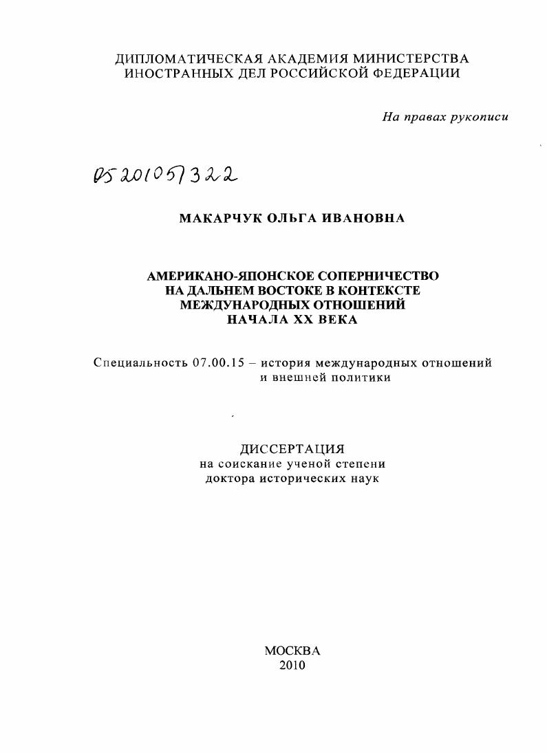 Американо-японское соперничество на Дальнем Востоке в контексте международных отношений начала XX века