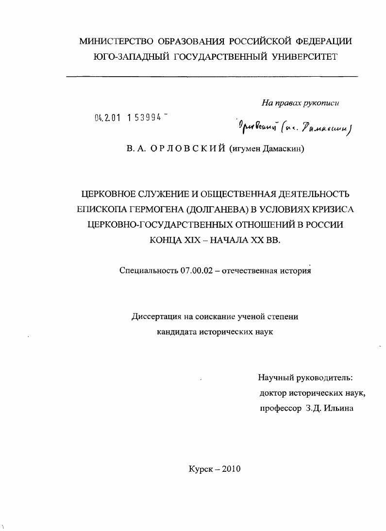 скачать диссертацию Церковное служение и общественная деятельность епископа Гермогена (Долганева) в условиях кризиса церковно-государственных отношений в России конца XIX - начала XX вв. Церковное служение и общественная деятельность епископа Гермогена (Долганева) в условиях кризиса церковно-государственных отношений в России конца XIX - начала XX вв.