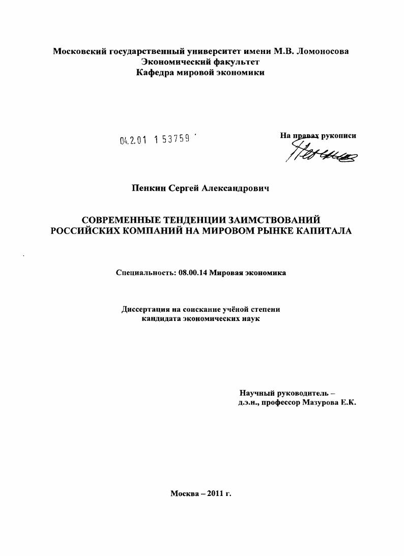 Современные тенденции заимствований российских компаний на мировом рынке капитала